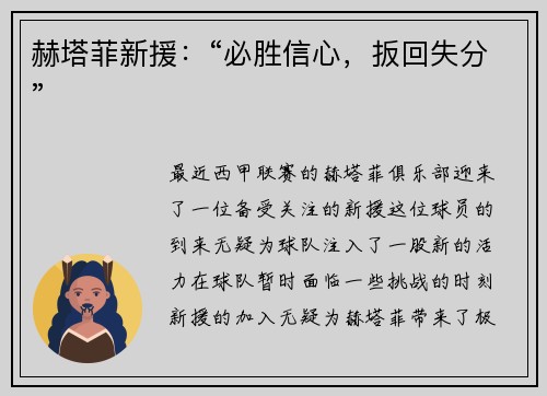 赫塔菲新援：“必胜信心，扳回失分”