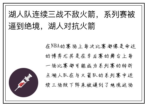 湖人队连续三战不敌火箭，系列赛被逼到绝境，湖人对抗火箭