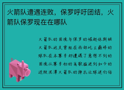 火箭队遭遇连败，保罗呼吁团结，火箭队保罗现在在哪队