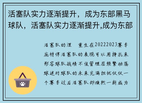 活塞队实力逐渐提升,成为东部黑马球队,活塞队实力逐渐提升,成为东部黑马球队 活塞队实力逐渐提升,成为东部黑马球队,活塞队实力逐渐提升,成为东部黑马球队