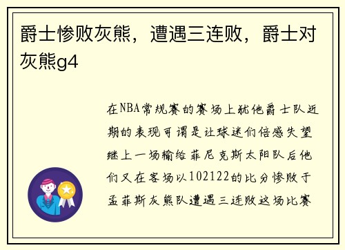 爵士惨败灰熊，遭遇三连败，爵士对灰熊g4