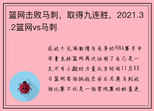 篮网击败马刺,取得九连胜,2021.3.2篮网vs马刺 篮网击败马刺,取得九连胜,2021.3.2篮网vs马刺