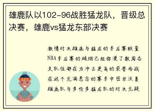 雄鹿队以102-96战胜猛龙队，晋级总决赛，雄鹿vs猛龙东部决赛