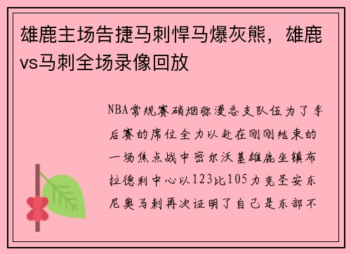 雄鹿主场告捷马刺悍马爆灰熊，雄鹿vs马刺全场录像回放