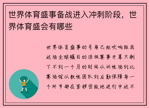 世界体育盛事备战进入冲刺阶段，世界体育盛会有哪些