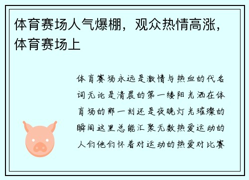 体育赛场人气爆棚，观众热情高涨，体育赛场上