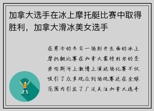 加拿大选手在冰上摩托艇比赛中取得胜利，加拿大滑冰美女选手