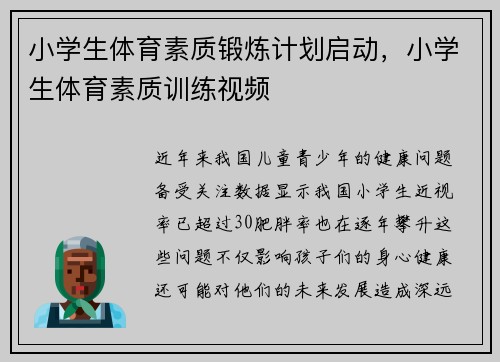 小学生体育素质锻炼计划启动，小学生体育素质训练视频