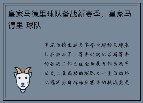 皇家马德里球队备战新赛季，皇家马德里 球队