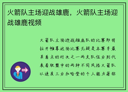 火箭队主场迎战雄鹿，火箭队主场迎战雄鹿视频