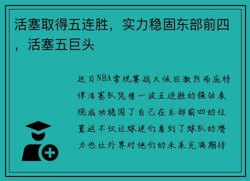活塞取得五连胜，实力稳固东部前四，活塞五巨头