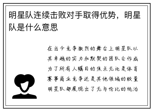 明星队连续击败对手取得优势，明星队是什么意思