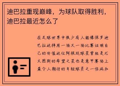 迪巴拉重现巅峰，为球队取得胜利，迪巴拉最近怎么了