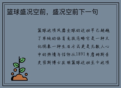 篮球盛况空前，盛况空前下一句