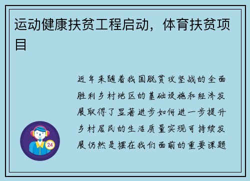 运动健康扶贫工程启动，体育扶贫项目