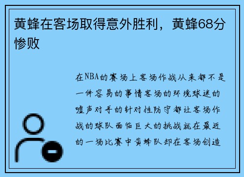 黄蜂在客场取得意外胜利，黄蜂68分惨败
