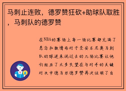 马刺止连败，德罗赞狂砍+助球队取胜，马刺队的德罗赞