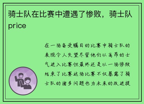 骑士队在比赛中遭遇了惨败,骑士队price 骑士队在比赛中遭遇了惨败,骑士队price