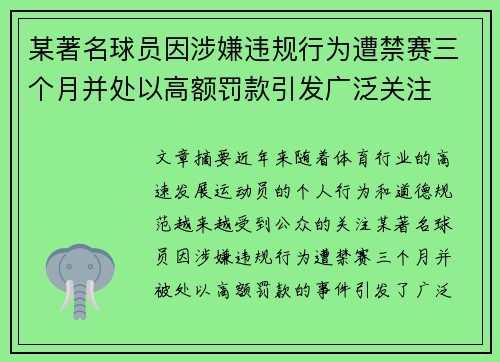 某著名球员因涉嫌违规行为遭禁赛三个月并处以高额罚款引发广泛关注 某著名球员因涉嫌违规行为遭禁赛三个月并处以高额罚款引发广泛关注