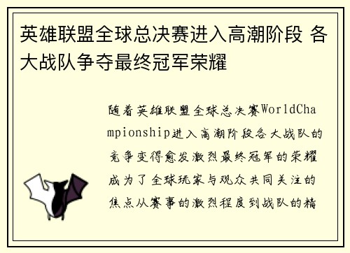 英雄联盟全球总决赛进入高潮阶段 各大战队争夺最终冠军荣耀 英雄联盟全球总决赛进入高潮阶段 各大战队争夺最终冠军荣耀