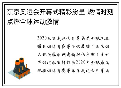 东京奥运会开幕式精彩纷呈 燃情时刻点燃全球运动激情 东京奥运会开幕式精彩纷呈 燃情时刻点燃全球运动激情