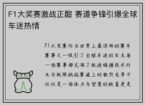 F1大奖赛激战正酣 赛道争锋引爆全球车迷热情 F1大奖赛激战正酣 赛道争锋引爆全球车迷热情