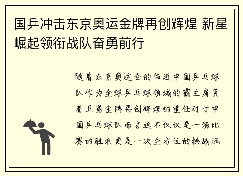 国乒冲击东京奥运金牌再创辉煌 新星崛起领衔战队奋勇前行 国乒冲击东京奥运金牌再创辉煌 新星崛起领衔战队奋勇前行