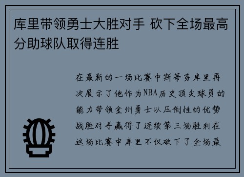 库里带领勇士大胜对手 砍下全场最高分助球队取得连胜 库里带领勇士大胜对手 砍下全场最高分助球队取得连胜