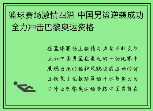 篮球赛场激情四溢 中国男篮逆袭成功 全力冲击巴黎奥运资格 篮球赛场激情四溢 中国男篮逆袭成功 全力冲击巴黎奥运资格