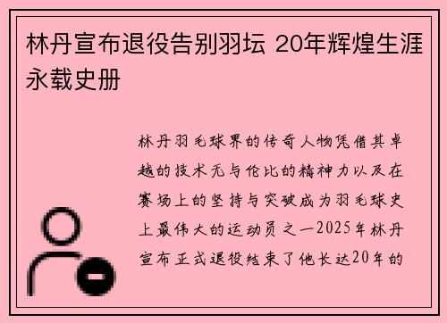 林丹宣布退役告别羽坛 20年辉煌生涯永载史册 林丹宣布退役告别羽坛 20年辉煌生涯永载史册