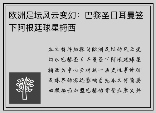 欧洲足坛风云变幻：巴黎圣日耳曼签下阿根廷球星梅西