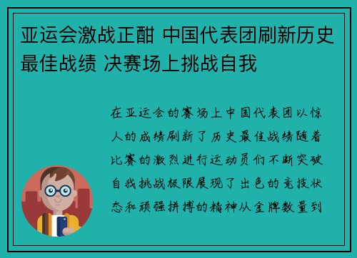亚运会激战正酣 中国代表团刷新历史最佳战绩 决赛场上挑战自我