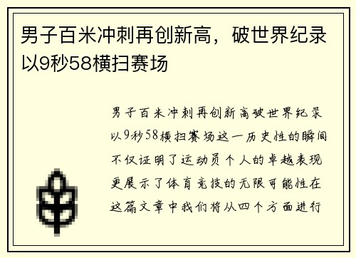 男子百米冲刺再创新高,破世界纪录以9秒58横扫赛场 男子百米冲刺再创新高,破世界纪录以9秒58横扫赛场