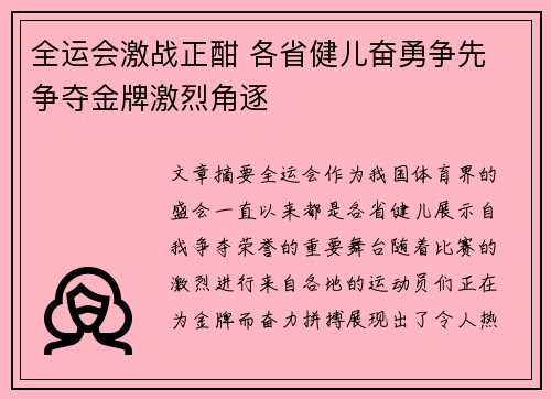 全运会激战正酣 各省健儿奋勇争先 争夺金牌激烈角逐 全运会激战正酣 各省健儿奋勇争先 争夺金牌激烈角逐