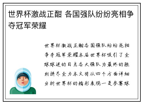世界杯激战正酣 各国强队纷纷亮相争夺冠军荣耀 世界杯激战正酣 各国强队纷纷亮相争夺冠军荣耀