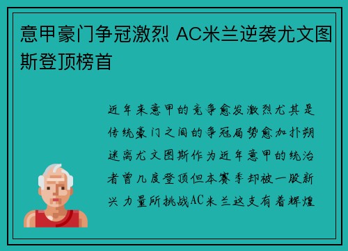 意甲豪门争冠激烈 AC米兰逆袭尤文图斯登顶榜首 意甲豪门争冠激烈 AC米兰逆袭尤文图斯登顶榜首