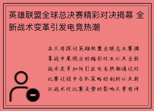 英雄联盟全球总决赛精彩对决揭幕 全新战术变革引发电竞热潮 英雄联盟全球总决赛精彩对决揭幕 全新战术变革引发电竞热潮