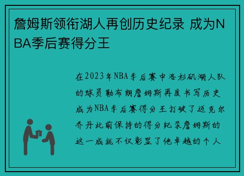 詹姆斯领衔湖人再创历史纪录 成为NBA季后赛得分王 詹姆斯领衔湖人再创历史纪录 成为NBA季后赛得分王