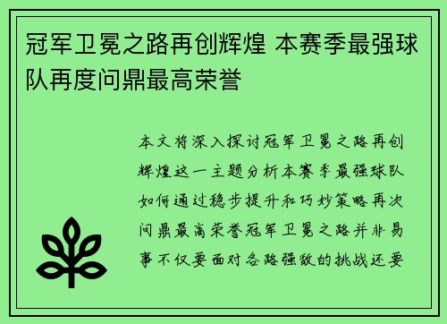 冠军卫冕之路再创辉煌 本赛季最强球队再度问鼎最高荣誉 冠军卫冕之路再创辉煌 本赛季最强球队再度问鼎最高荣誉