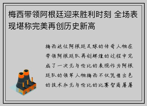 梅西带领阿根廷迎来胜利时刻 全场表现堪称完美再创历史新高 梅西带领阿根廷迎来胜利时刻 全场表现堪称完美再创历史新高