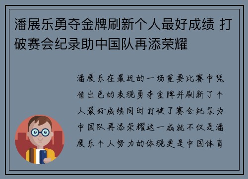 潘展乐勇夺金牌刷新个人最好成绩 打破赛会纪录助中国队再添荣耀