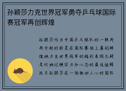 孙颖莎力克世界冠军勇夺乒乓球国际赛冠军再创辉煌 孙颖莎力克世界冠军勇夺乒乓球国际赛冠军再创辉煌