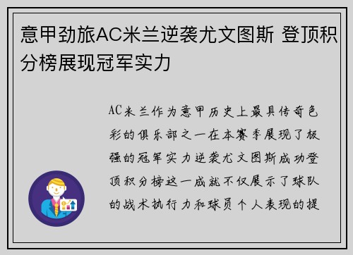 意甲劲旅AC米兰逆袭尤文图斯 登顶积分榜展现冠军实力 意甲劲旅AC米兰逆袭尤文图斯 登顶积分榜展现冠军实力