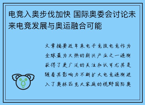 电竞入奥步伐加快 国际奥委会讨论未来电竞发展与奥运融合可能 电竞入奥步伐加快 国际奥委会讨论未来电竞发展与奥运融合可能