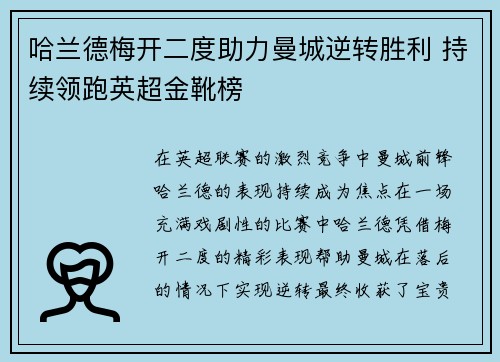 哈兰德梅开二度助力曼城逆转胜利 持续领跑英超金靴榜 哈兰德梅开二度助力曼城逆转胜利 持续领跑英超金靴榜