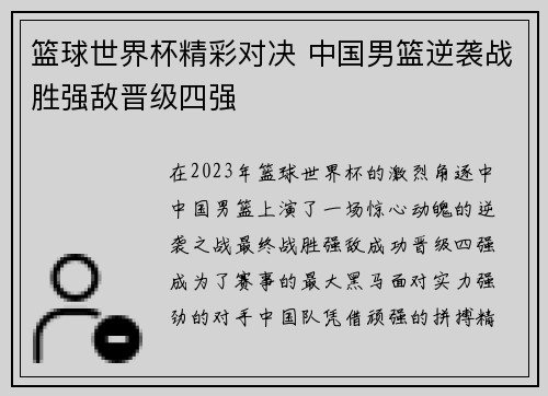 篮球世界杯精彩对决 中国男篮逆袭战胜强敌晋级四强