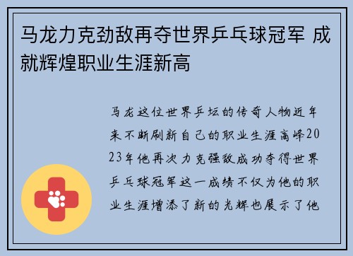 马龙力克劲敌再夺世界乒乓球冠军 成就辉煌职业生涯新高 马龙力克劲敌再夺世界乒乓球冠军 成就辉煌职业生涯新高