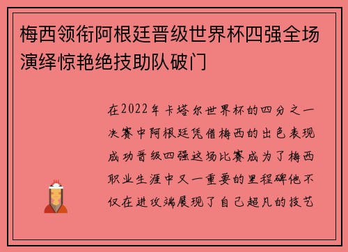 梅西领衔阿根廷晋级世界杯四强全场演绎惊艳绝技助队破门 梅西领衔阿根廷晋级世界杯四强全场演绎惊艳绝技助队破门