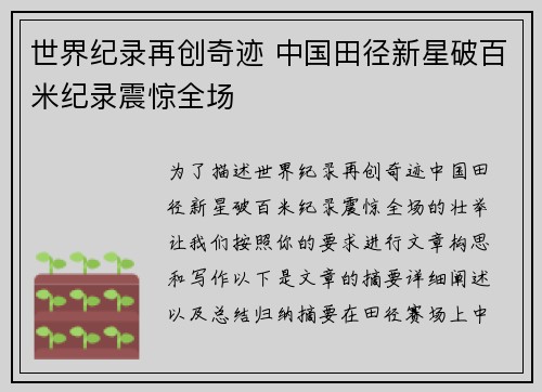 世界纪录再创奇迹 中国田径新星破百米纪录震惊全场 世界纪录再创奇迹 中国田径新星破百米纪录震惊全场