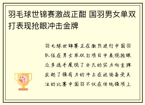 羽毛球世锦赛激战正酣 国羽男女单双打表现抢眼冲击金牌 羽毛球世锦赛激战正酣 国羽男女单双打表现抢眼冲击金牌